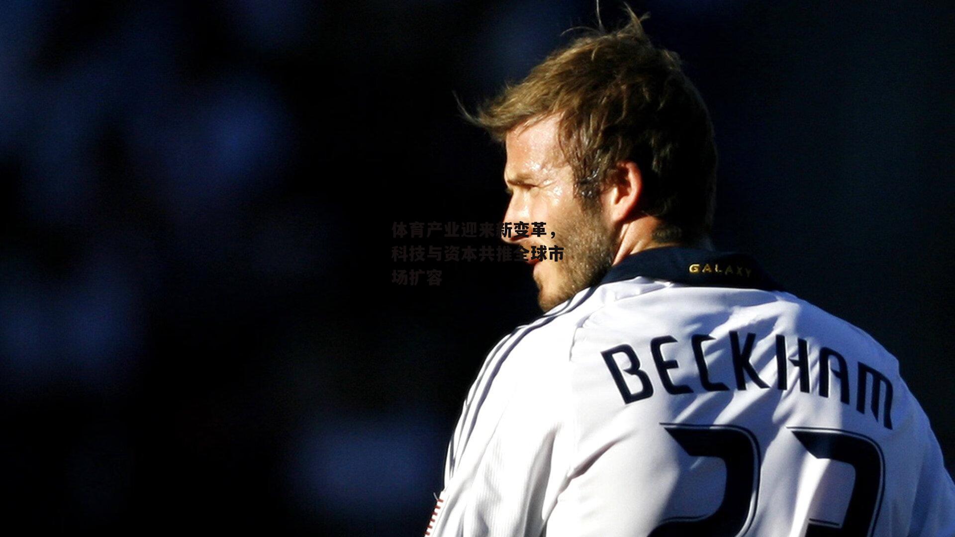 体育产业迎来新变革，科技与资本共推全球市场扩容